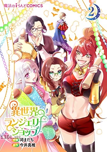 [岡まだち×今井真椎] 異世界ランジェリーショップ 全02巻