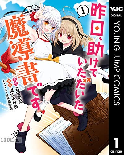[森田季節×福袋あけ美] 昨日、助けていただいた魔導書です 第01-03巻