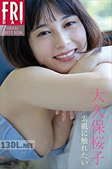 [大久保桜子] 『素肌に触れたい』