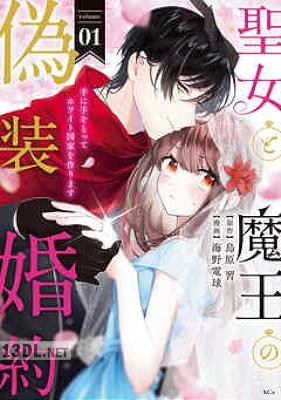 [海野電球×鳥原習] 聖女と魔王の偽装婚約 第01-02巻