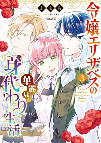 [よもも×江本マシメサ] 令嬢エリザベスの華麗なる身代わり生活 第01-03巻