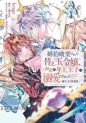 [krage×榛名丼] 婚約破棄された替え玉令嬢、初恋の年上王子に溺愛される 第01巻