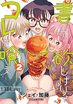 [ジェイ・加藤] 書いて欲しけりゃコレを喰え 全02巻