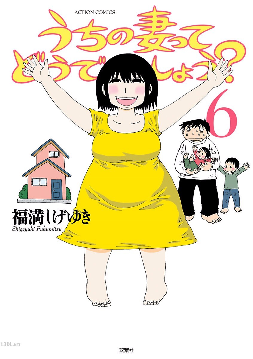 [福満しげゆき] うちの妻ってどうでしょう？ 第01-07巻