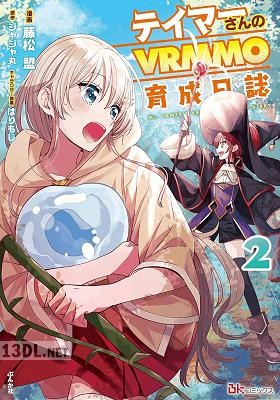 [うえした×藤松盟×ジャジャ丸] テイマーさんのVRMMO育成日誌 全03巻