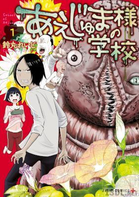 [鈴丸れいじ] あえじゅま様の学校 全03巻