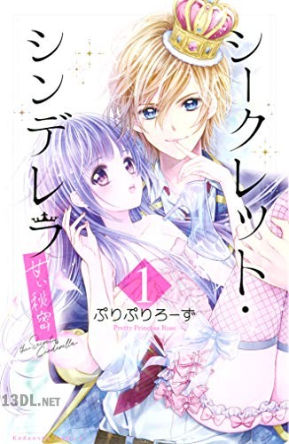 [ぷりぷりろーず] シークレット・シンデレラ～甘い秘密～ 第01巻