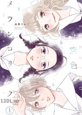[浜野りんご] 空色メランコリック 第01-02巻