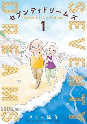 [タイム涼介] セブンティドリームズ 第01-05巻