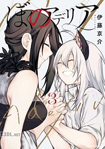 [伊藤京介] ぼくのアデリア 全03巻