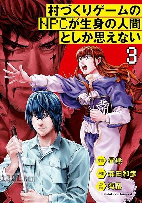 [昼熊×森田和彦] 村づくりゲームのNPCが生身の人間としか思えない 全06巻