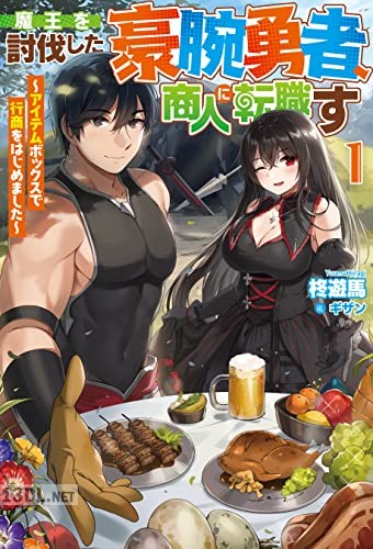 [柊遊馬] 魔王を討伐した豪腕勇者、商人に転職 第01巻