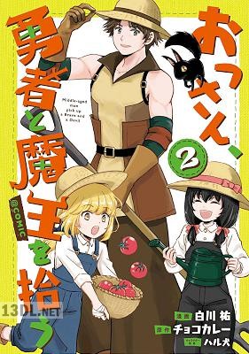 [白川祐×チョコカレー] おっさん、勇者と魔王を拾う＠COMIC 全06巻