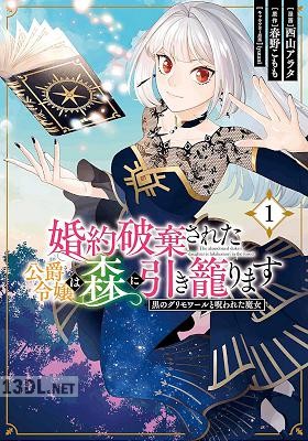 [西山アラタ×春野こもも] 婚約破棄された公爵令嬢は森に引き籠ります 黒のグリモワールと呪われた魔女 全03巻