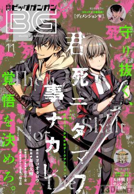 月刊ビッグガンガン 2016-2017年