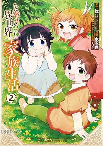 [舞×水沢翔] ただ幸せな異世界家族生活 ~転生して今度こそ幸せに暮らします~ 全04巻