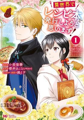 [小埜聖華×櫻井みこと] 異世界でレシピ本を発行しようと思います！ 全02巻