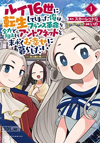 [スカーレッドG×いの] ルイ16世に転生してしまった俺はフランス革命を全力で阻止してアントワネットと末永くお幸せに暮らしたい