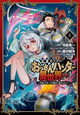 [月島秀一×勇沢梛木] 最強のおっさんハンター異世界へ ~今度こそゆっくり静かに暮らしたい~ 全05巻