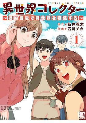 [新井颯太×石川チカ] 異世界コレクター ～収納魔法で異世界を収集する～ 全02巻