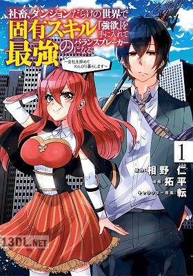 [相野仁×拓平] 社畜、ダンジョンだらけの世界で固有スキル『強欲』を手に入れて最強のバランスブレーカーになる 全03巻