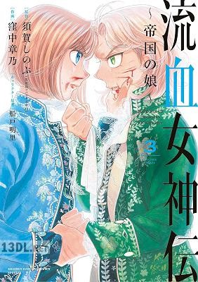 [須賀しのぶ×窪中章乃] 流血女神伝 ～帝国の娘～ 全05巻
