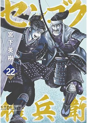 [宮下英樹] センゴク権兵衛 全27巻