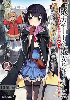 [アロハ座長] 魔力チートな魔女になりました～創造魔法で気ままな異世界生活～ 第01-02巻
