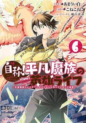 [こねこねこ×あまうい白一] 自称！ 平凡魔族の英雄ライフ 第01-08巻