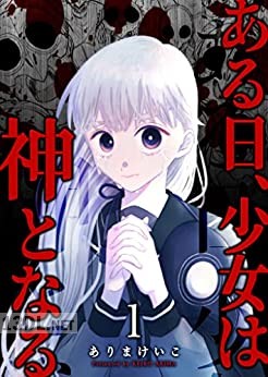[ありまけいこ] ある日、少女は神となる 第01-03巻