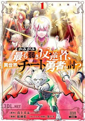 [松林佑×真上犬太] かみがみ～最も弱き反逆者、異世界チート勇者を討つ～ 全04巻