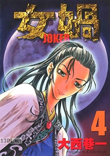 [大西巷一] 女媧 JOKER 全04巻