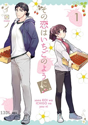 [イロノ] その恋はいちごのように 第01-04巻