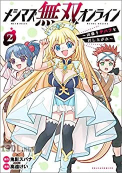 [鬼影スパナ×高遠けい] メシマズ無双オンライン～山盛りデバフを召し上がれ～ 全02巻