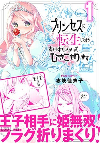 [志岐佳衣子] プリンセスに転生したけどあまりに向いてないのでひきこもります 全02巻