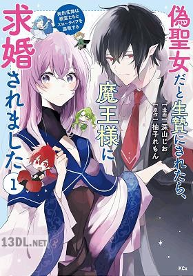 [柚子れもん×深山じお] 偽聖女だと生贄にされたら、魔王様に求婚されました 第01-02巻