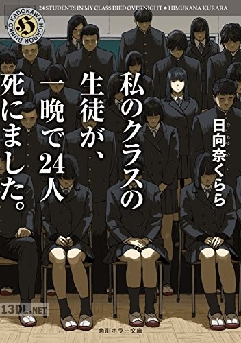 [日向奈くらら] 私のクラスの生徒が、一晩で２４人死にました。
