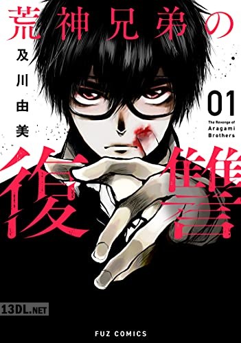 [及川由美] 荒神兄弟の復讐 第01-03巻