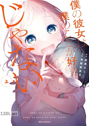 [此見えこ×志岐佳衣子] 僕の彼女は僕のことが好きじゃない 全02巻