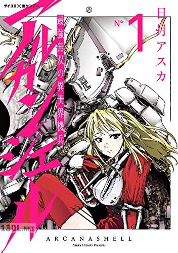 [日月アスカ] 最強無双の異世界機兵－アルカンシェル－ 全02巻