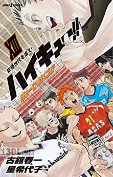 [古舘春一×星希代子] ハイキュー!! ショーセツバン!! 1-13