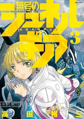 [高田裕三] 無号のシュネルギア 第01-07巻