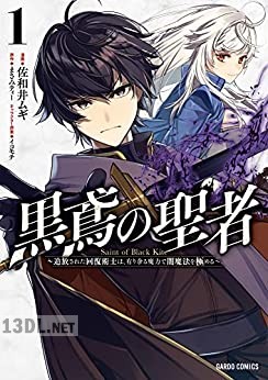[佐和井ムギ×まさみティー] 黒鳶の聖者 第01-03巻