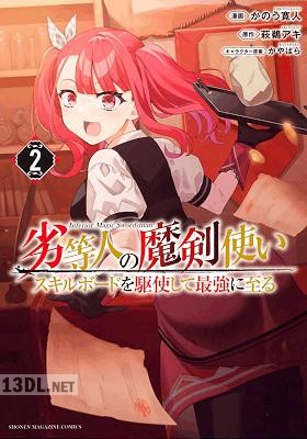 [かのう寛人x萩鵜アキ] 劣等人の魔剣使い スキルボードを駆使して最強に至る 第01-06巻