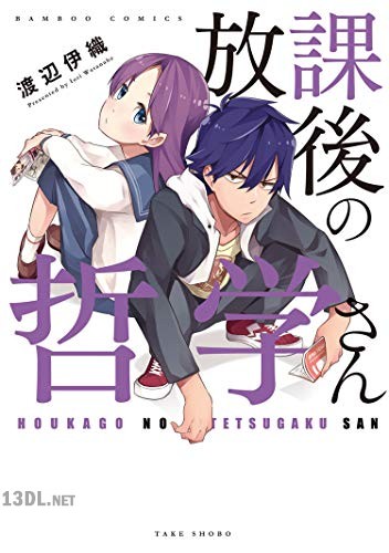 [渡辺伊織] 放課後の哲学さん