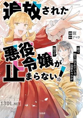 [菫×アマラ] 追放された悪役令嬢が止まらない！ 隣で振り回されている追加キャラが僕です 第01巻