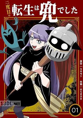 [はらまさき×セキモト] 二度目の転生は兜でした 第01-03巻