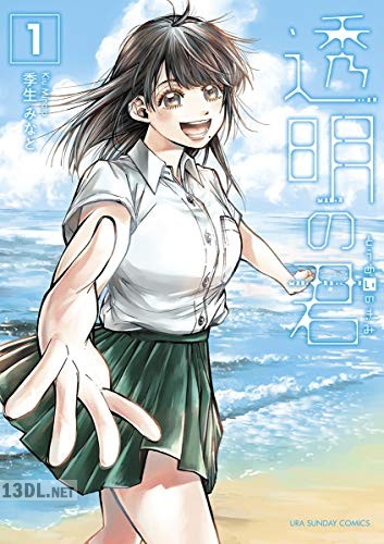 [季生みなと] 透明の君 全04巻