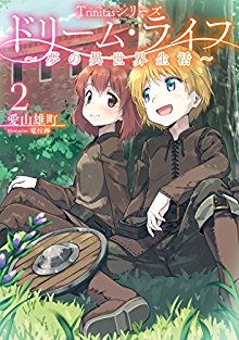 [愛山雄町×電柱棒] ドリーム・ライフ～夢の異世界生活～ 第01-04巻