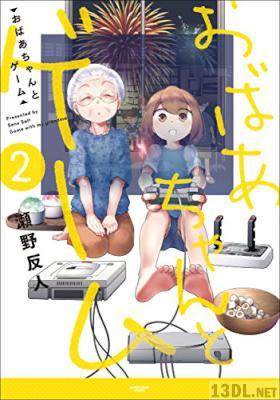 [瀬野反人] おばあちゃんとゲーム 全03巻